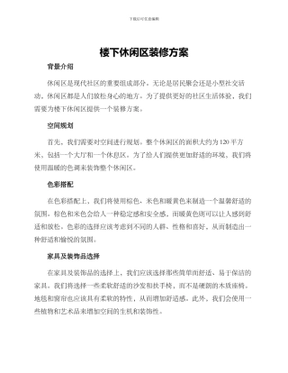 楼下休闲区装修方案