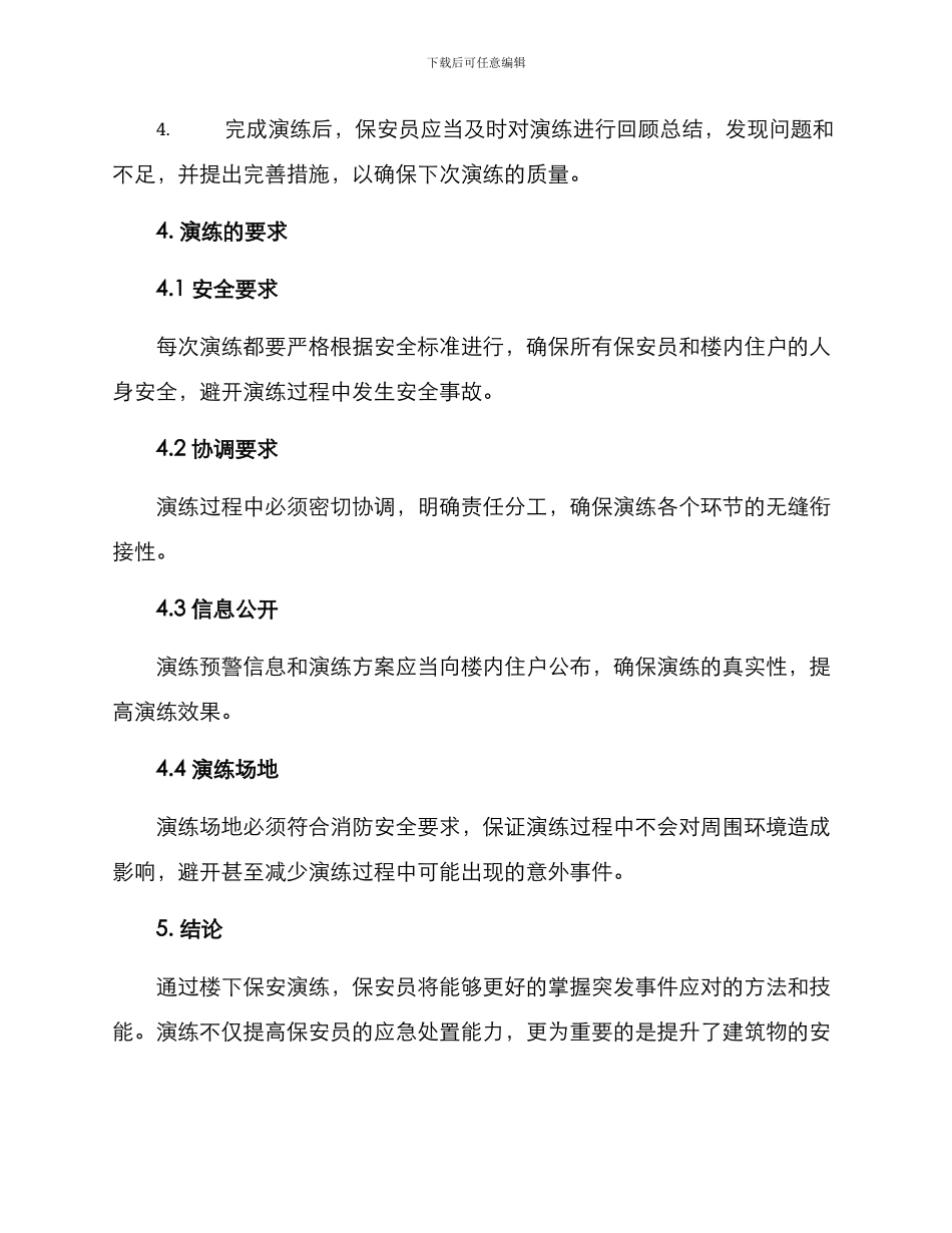 楼下保安演练方案_第2页