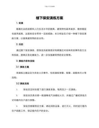 楼下保安演练方案