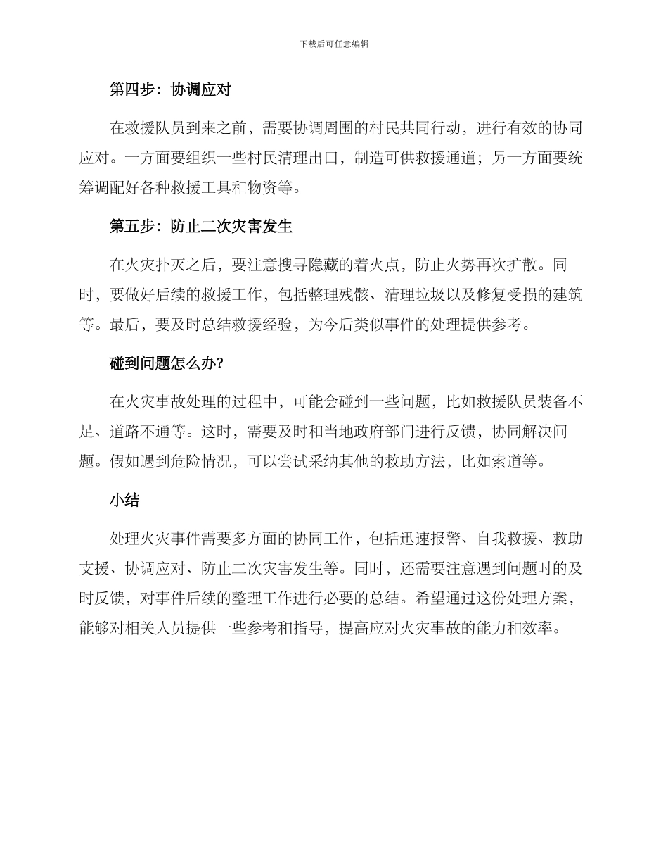 楼下村起火处理方案_第2页