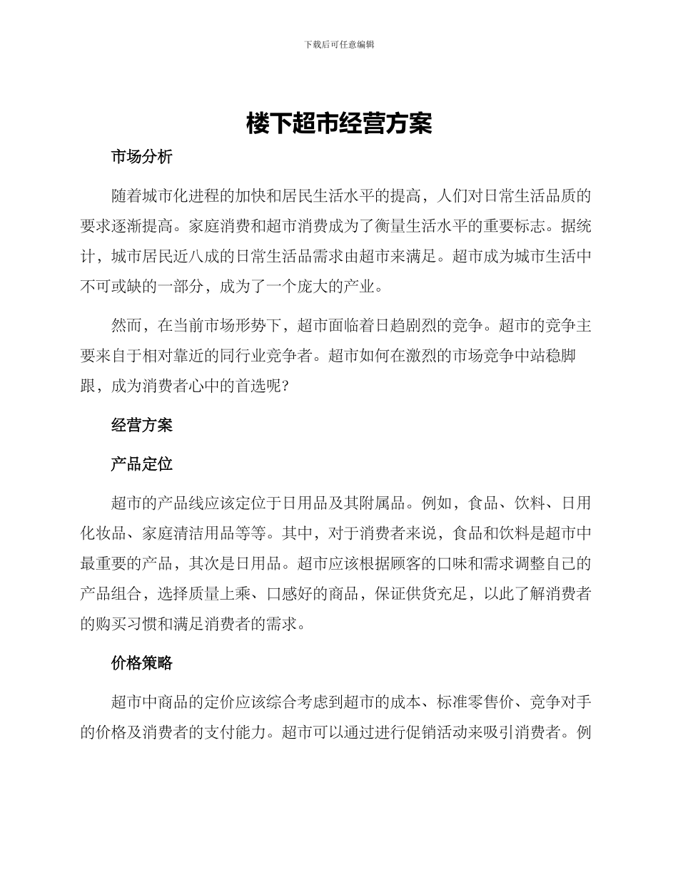 楼下超市经营方案_第1页