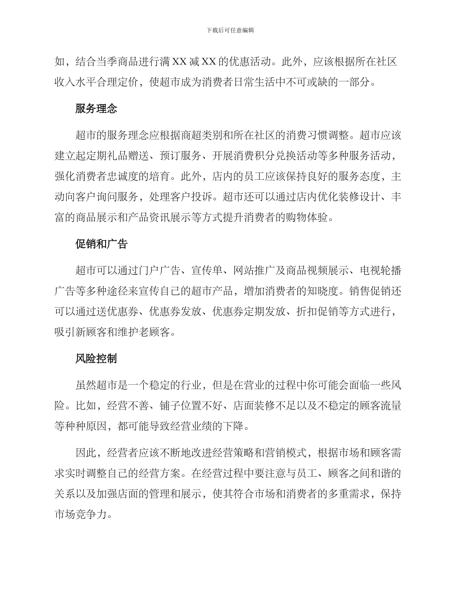 楼下超市经营方案_第2页