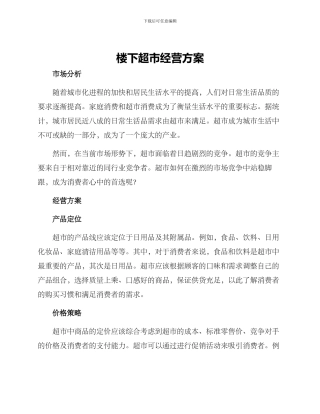 楼下超市经营方案