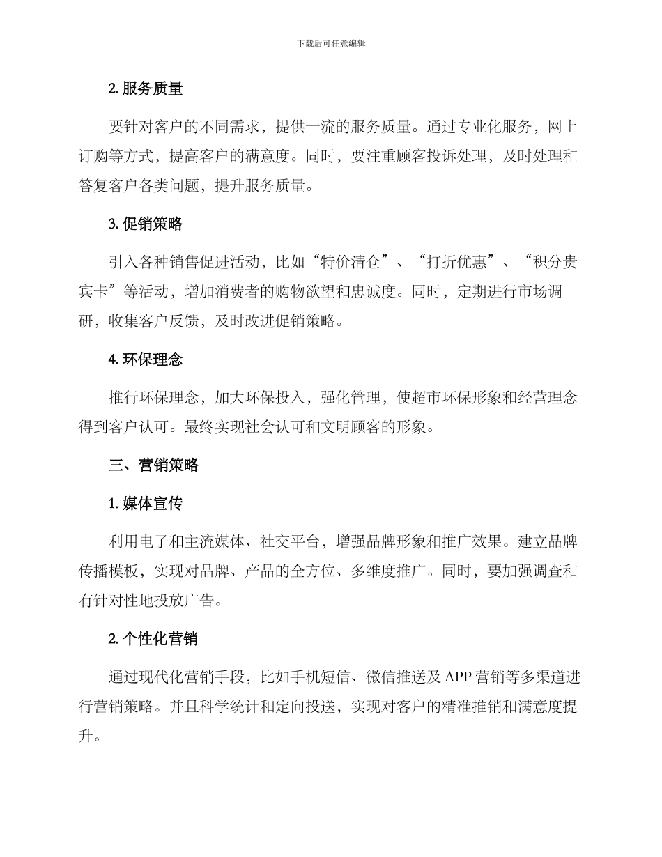 楼下超市经营策划方案_第2页