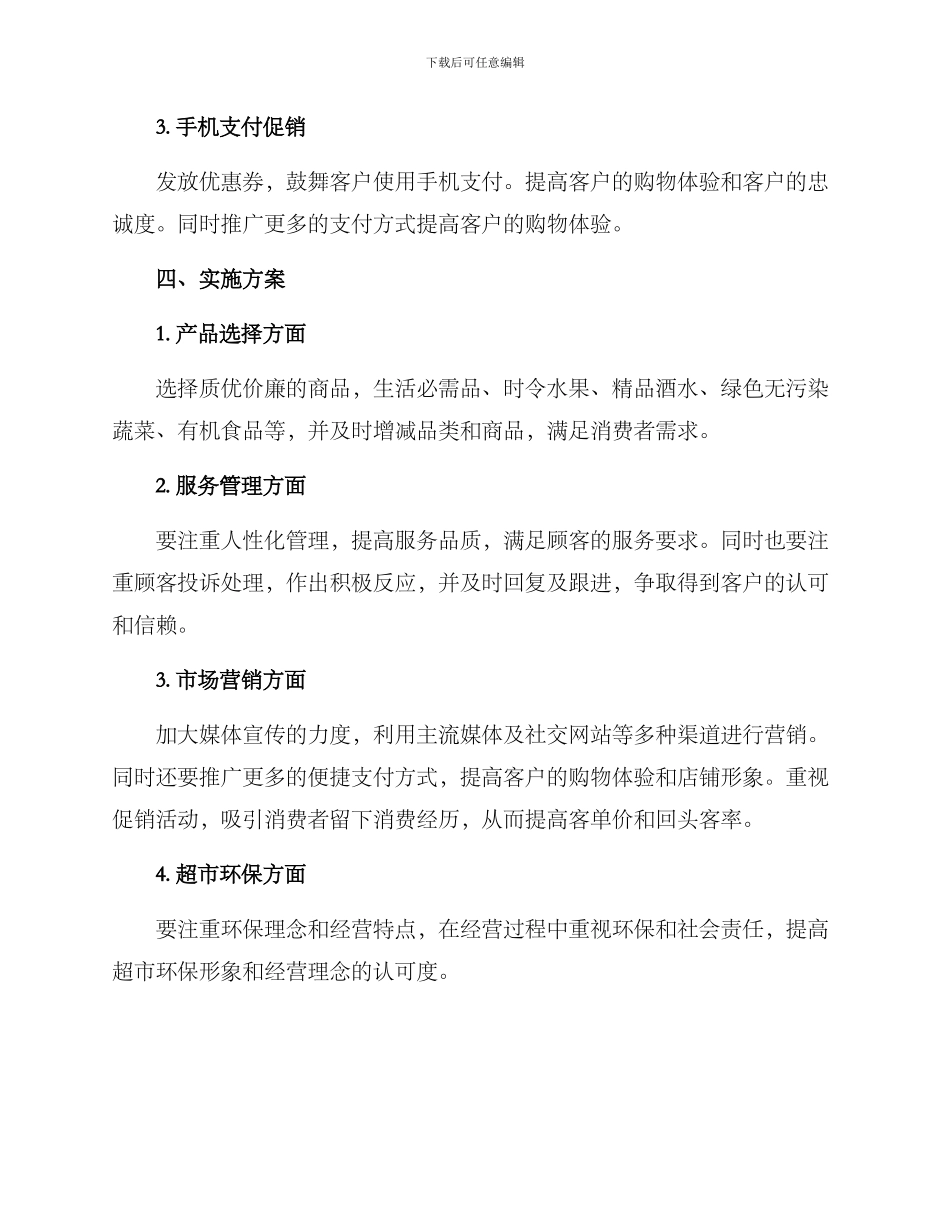 楼下超市经营策划方案_第3页