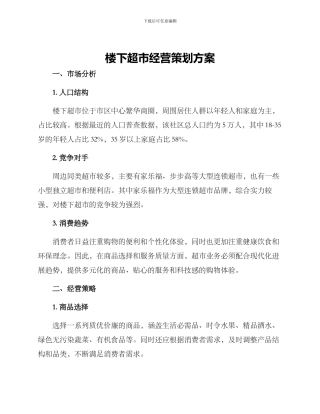 楼下超市经营策划方案