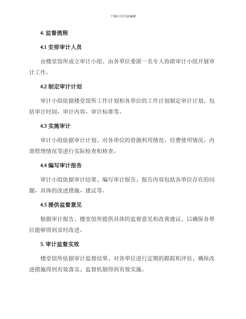 楼堂馆所审计监督方案_第2页