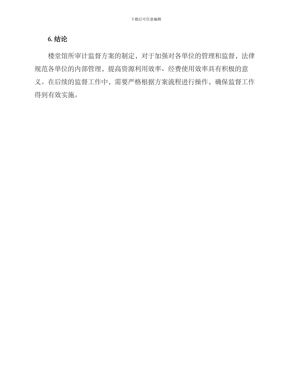 楼堂馆所审计监督方案_第3页