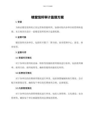 楼堂馆所审计监督方案
