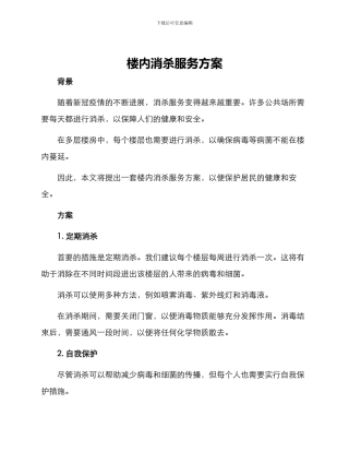 楼内消杀服务方案