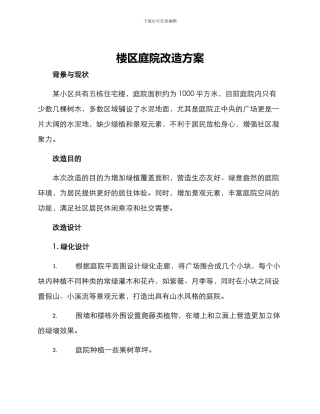 楼区庭院改造方案