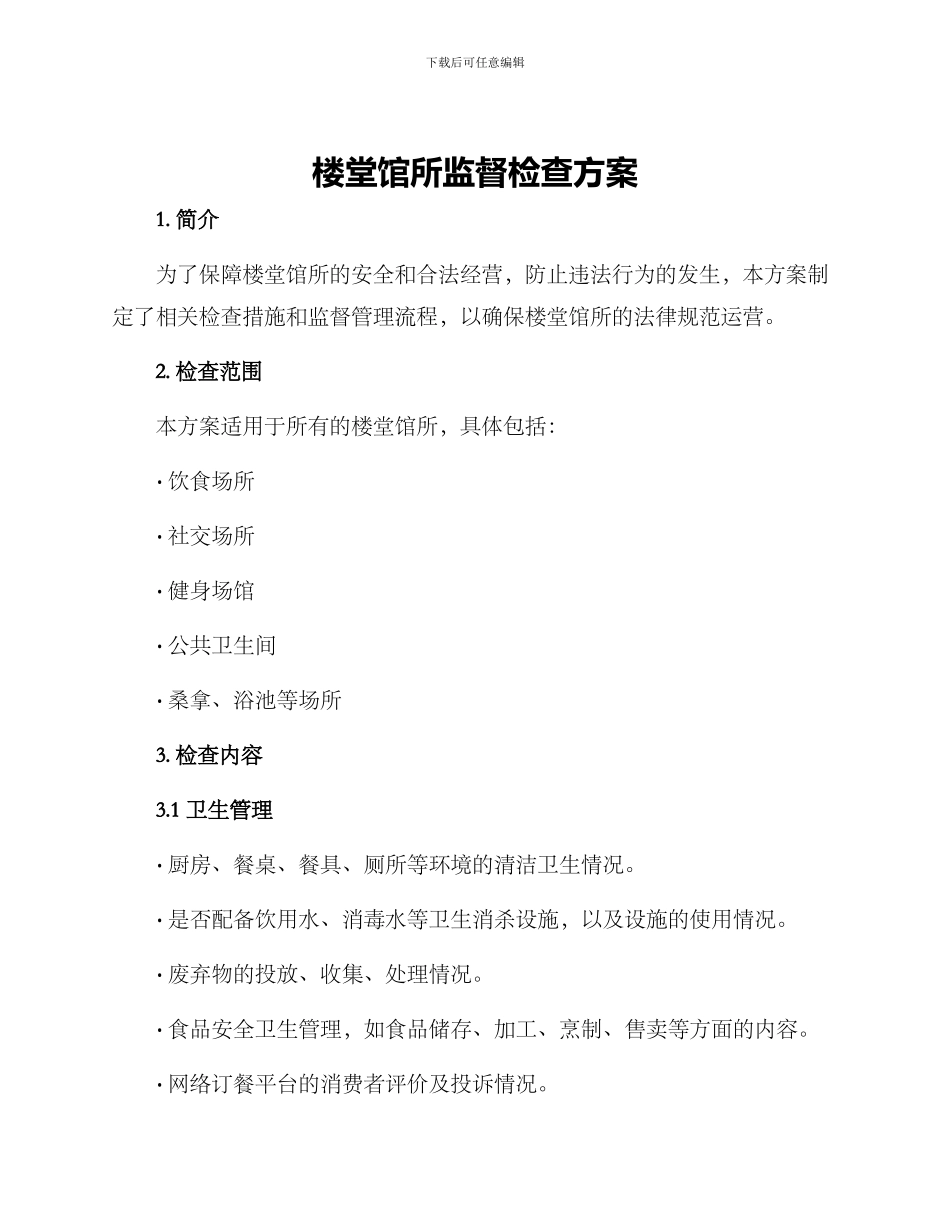 楼堂馆所监督检查方案_第1页