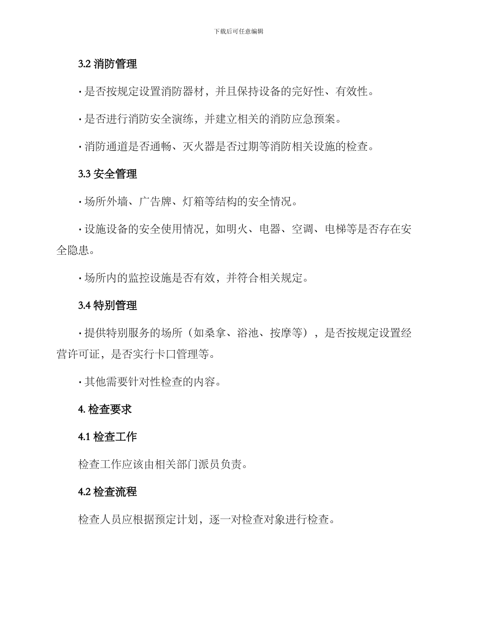 楼堂馆所监督检查方案_第2页
