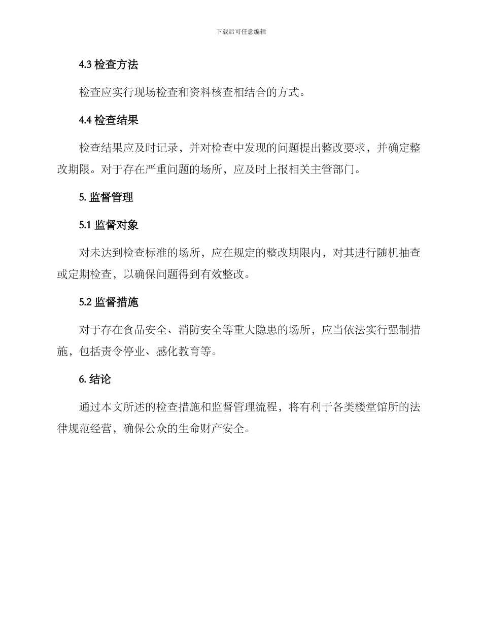 楼堂馆所监督检查方案_第3页