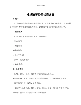 楼堂馆所监督检查方案