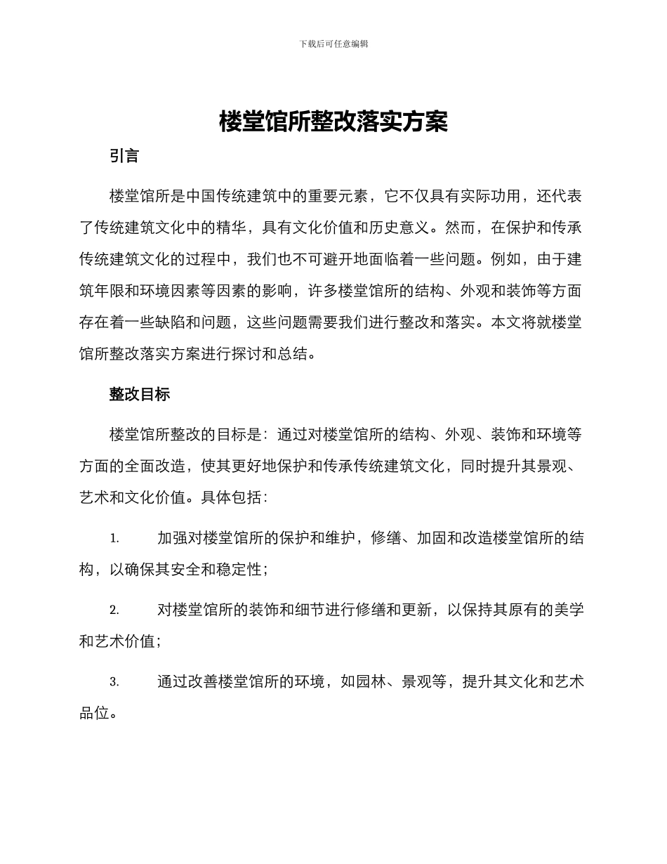 楼堂馆所整改落实方案_第1页