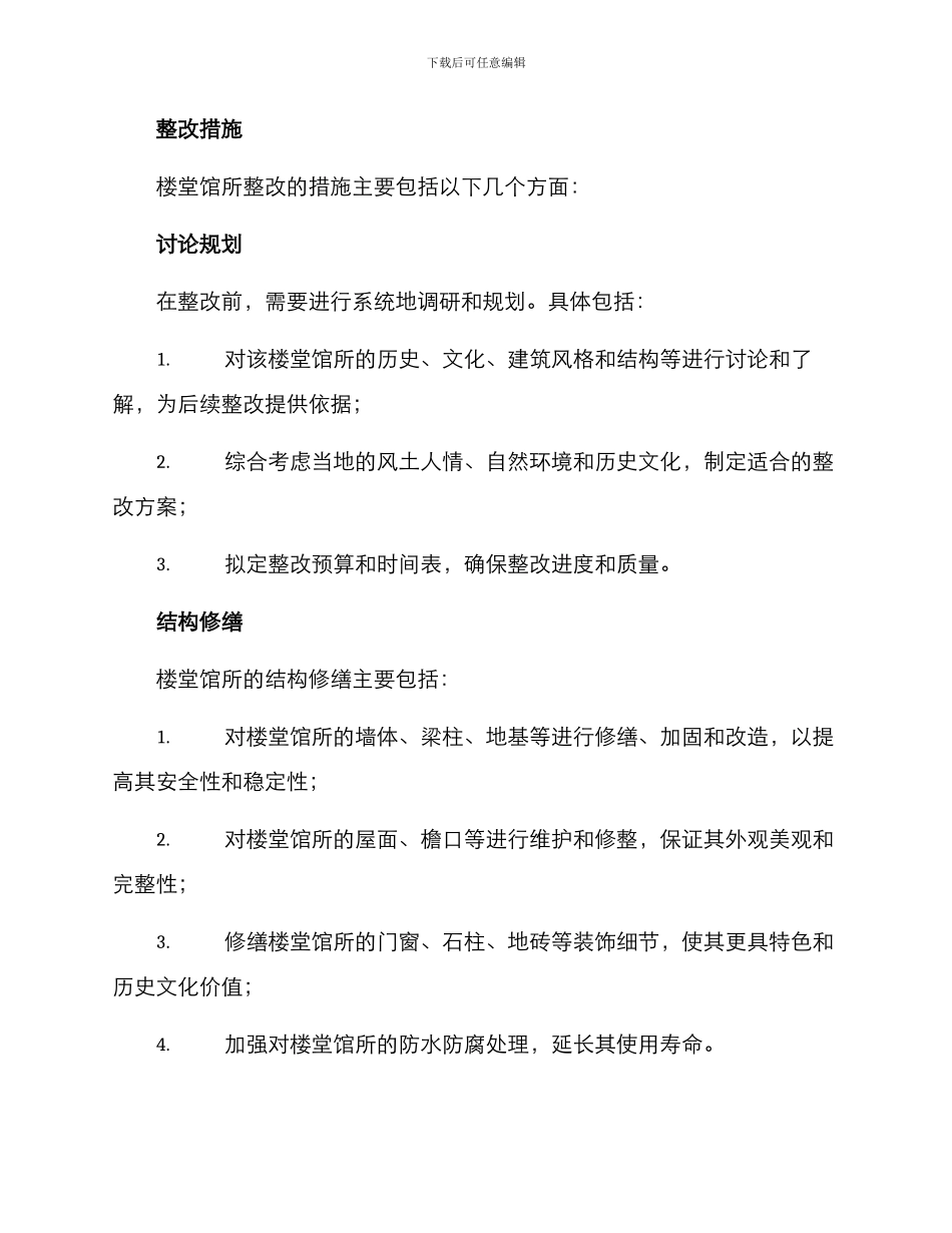 楼堂馆所整改落实方案_第2页