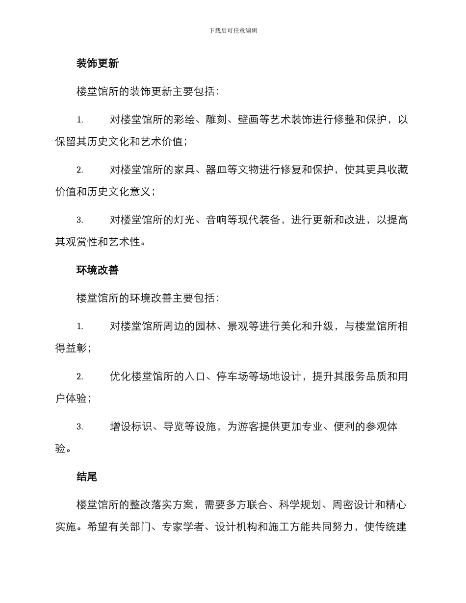 楼堂馆所整改落实方案_第3页