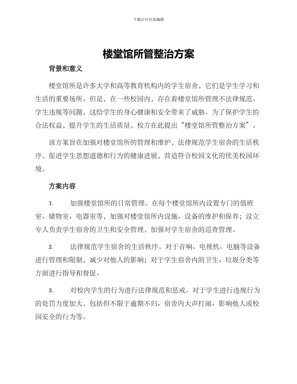 楼堂馆所管整治方案_第1页