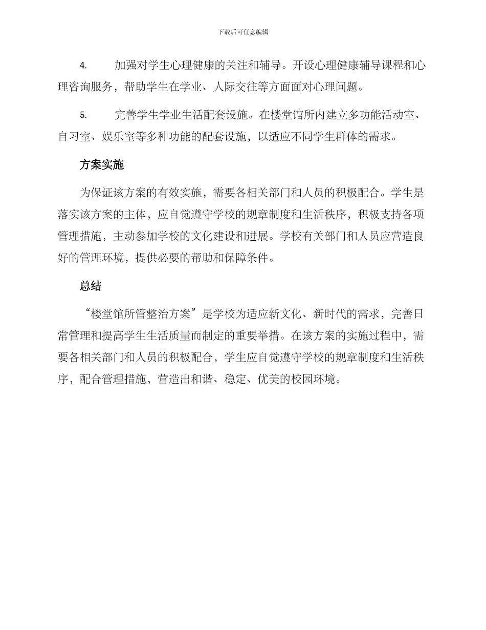 楼堂馆所管整治方案_第2页