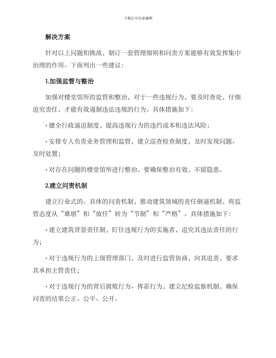 楼堂馆所违规问责方案_第2页