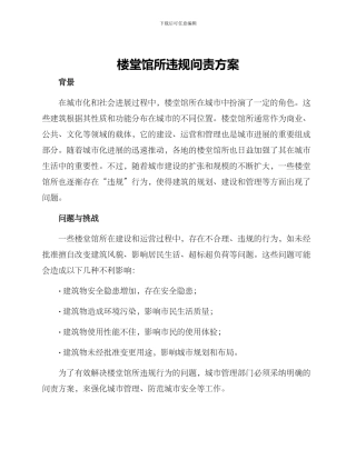 楼堂馆所违规问责方案