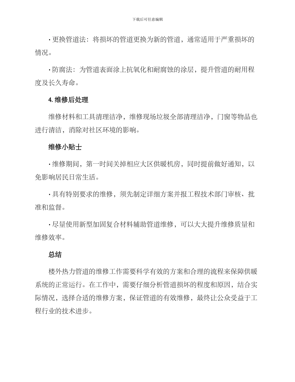 楼外热力管道维修方案_第2页