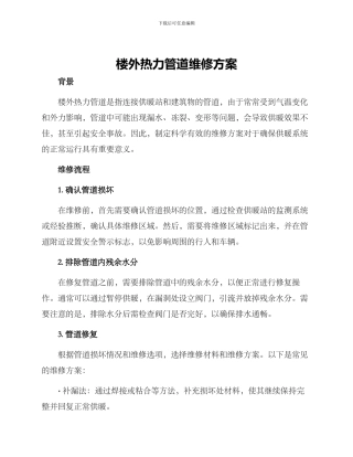 楼外热力管道维修方案
