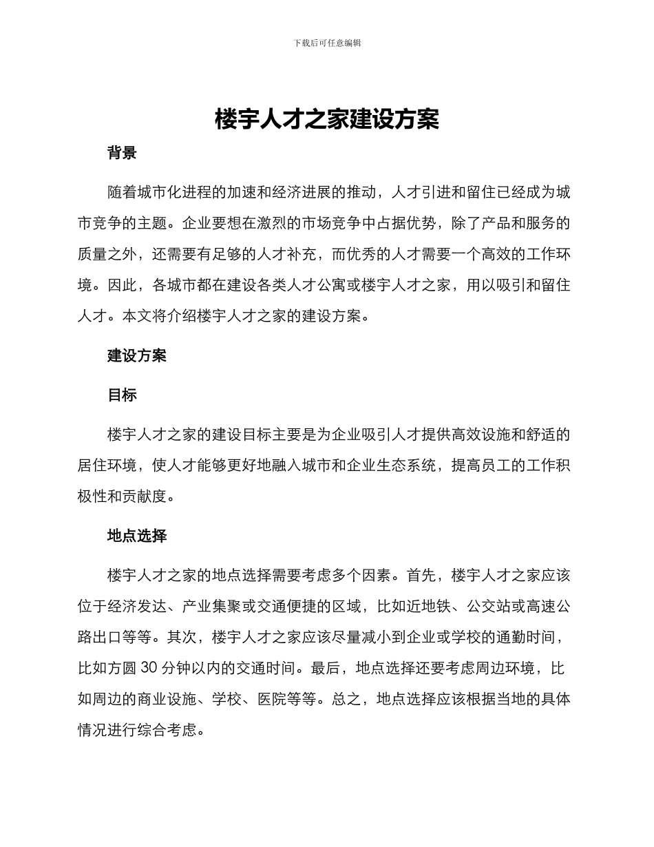 楼宇人才之家建设方案_第1页