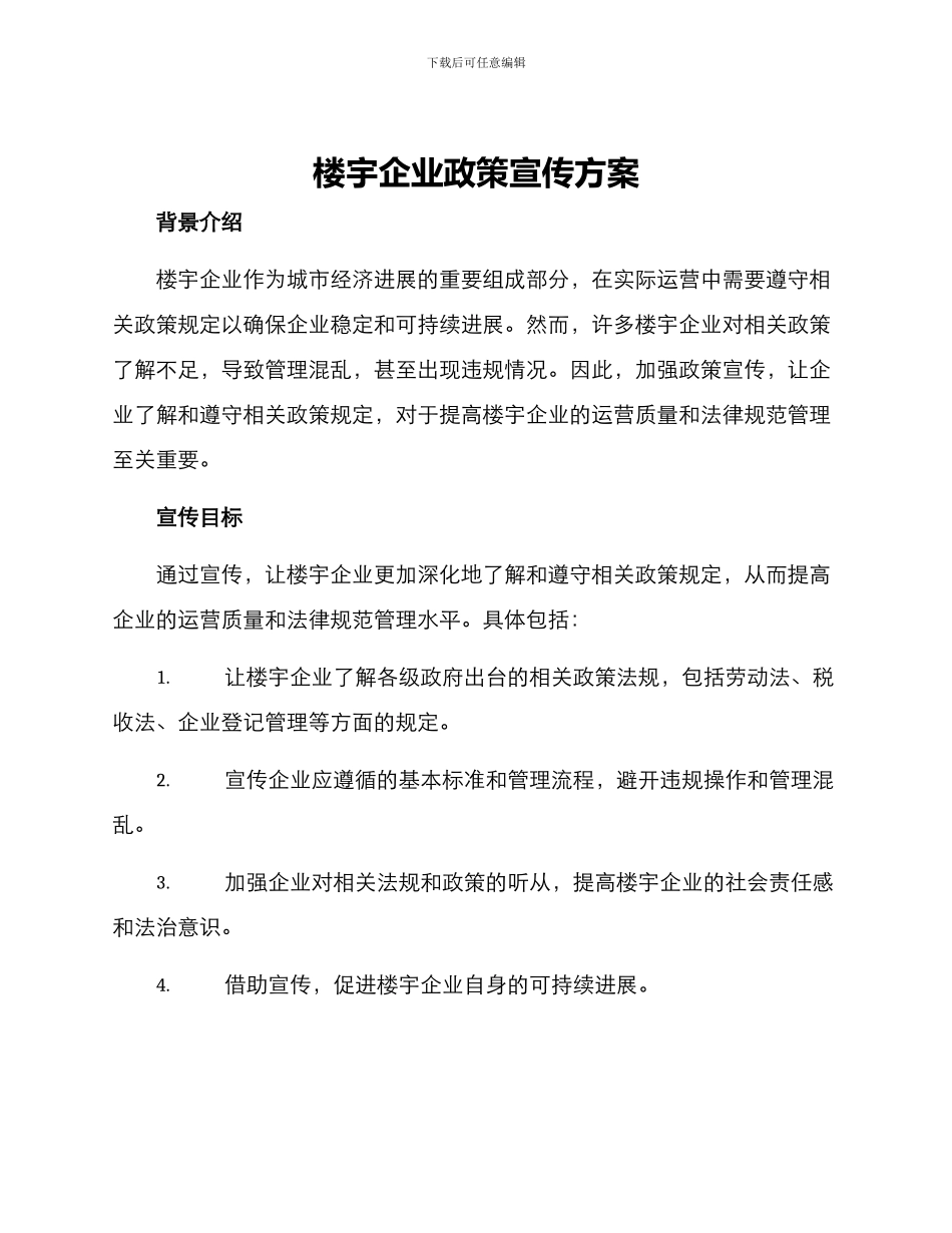 楼宇企业政策宣传方案_第1页