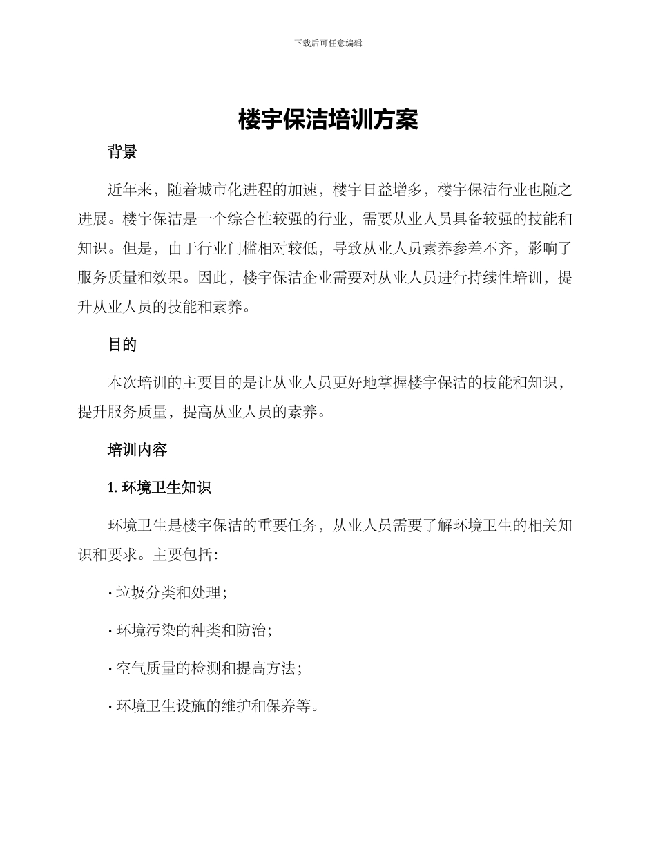 楼宇保洁培训方案_第1页