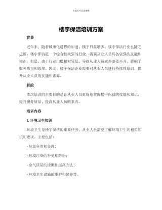 楼宇保洁培训方案