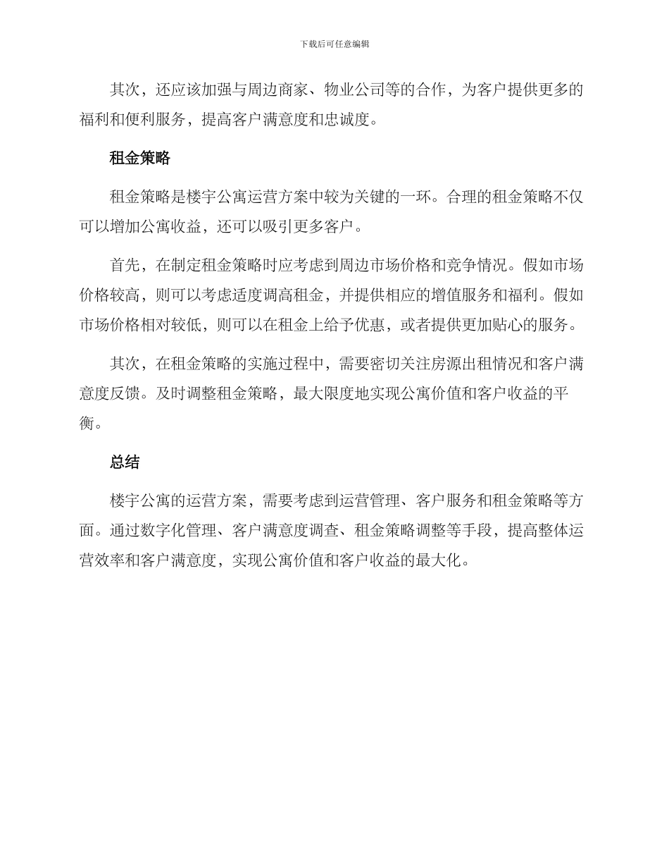 楼宇公寓运营方案_第2页