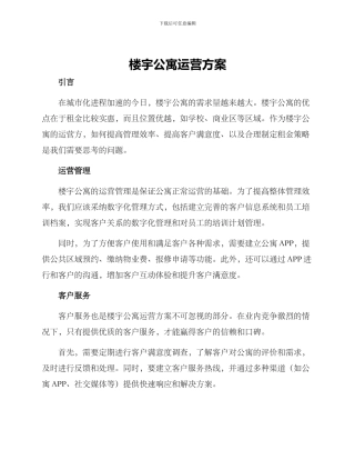 楼宇公寓运营方案