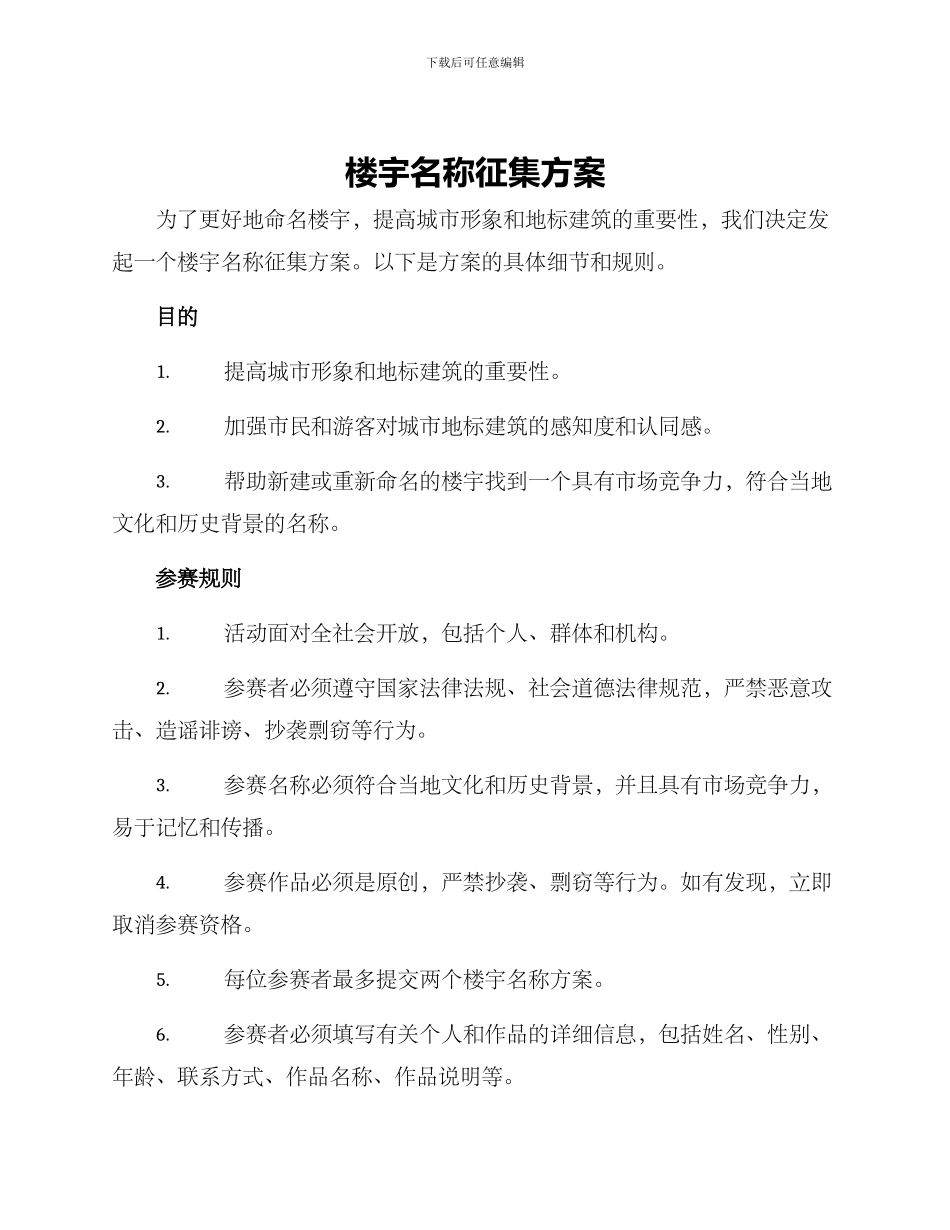 楼宇名称征集方案_第1页