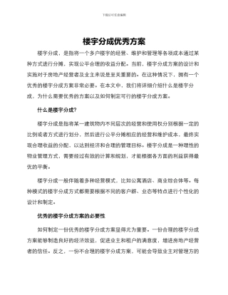 楼宇分成优秀方案