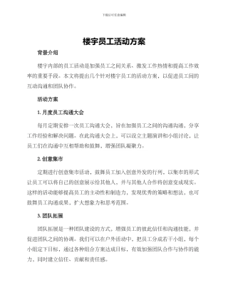楼宇员工活动方案