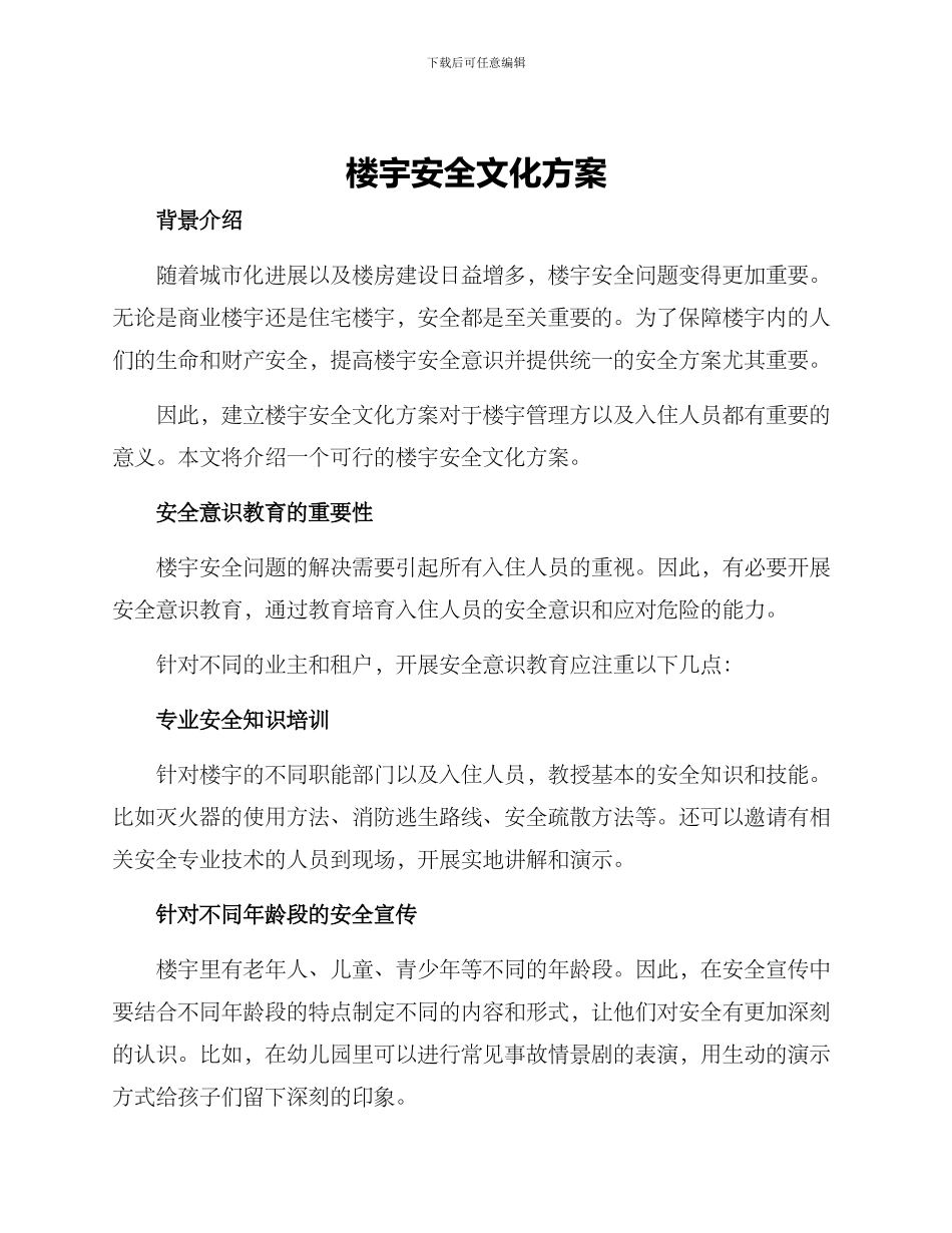楼宇安全文化方案_第1页