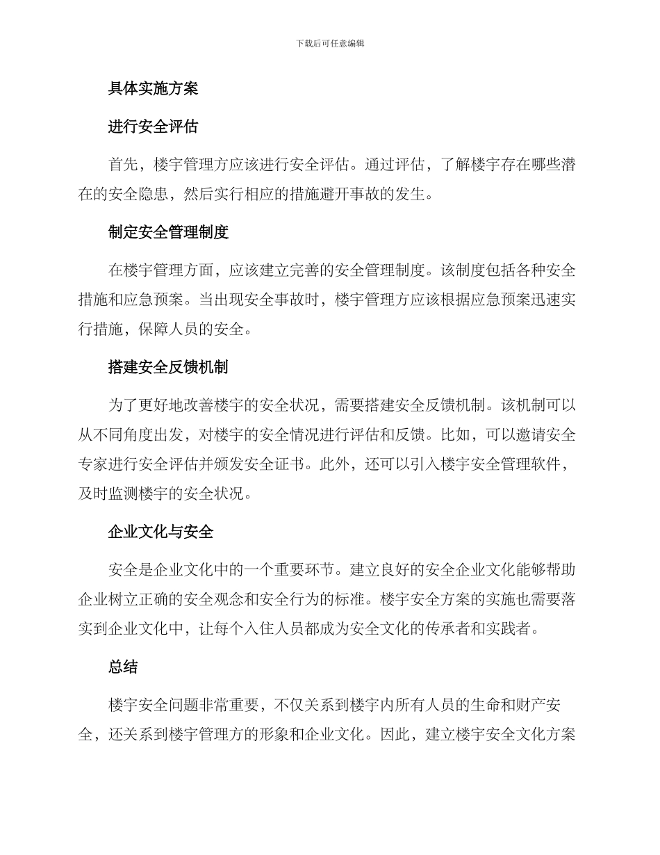 楼宇安全文化方案_第2页