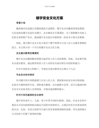 楼宇安全文化方案