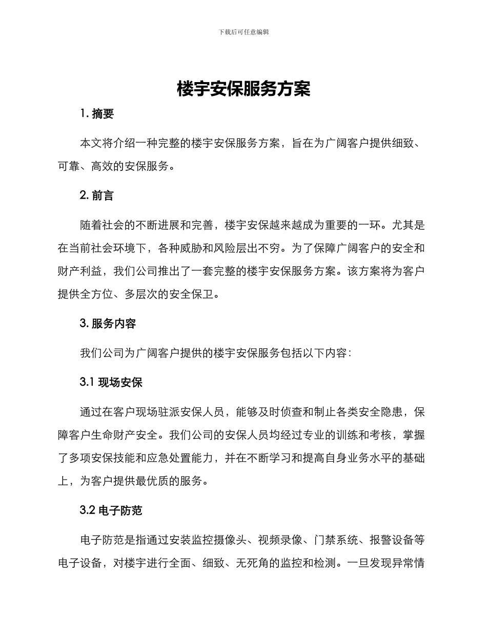 楼宇安保服务方案_第1页