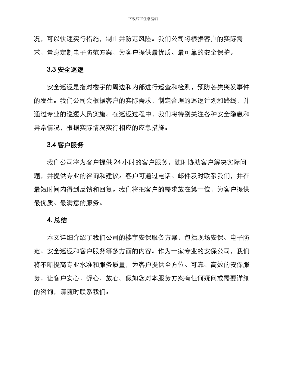 楼宇安保服务方案_第2页