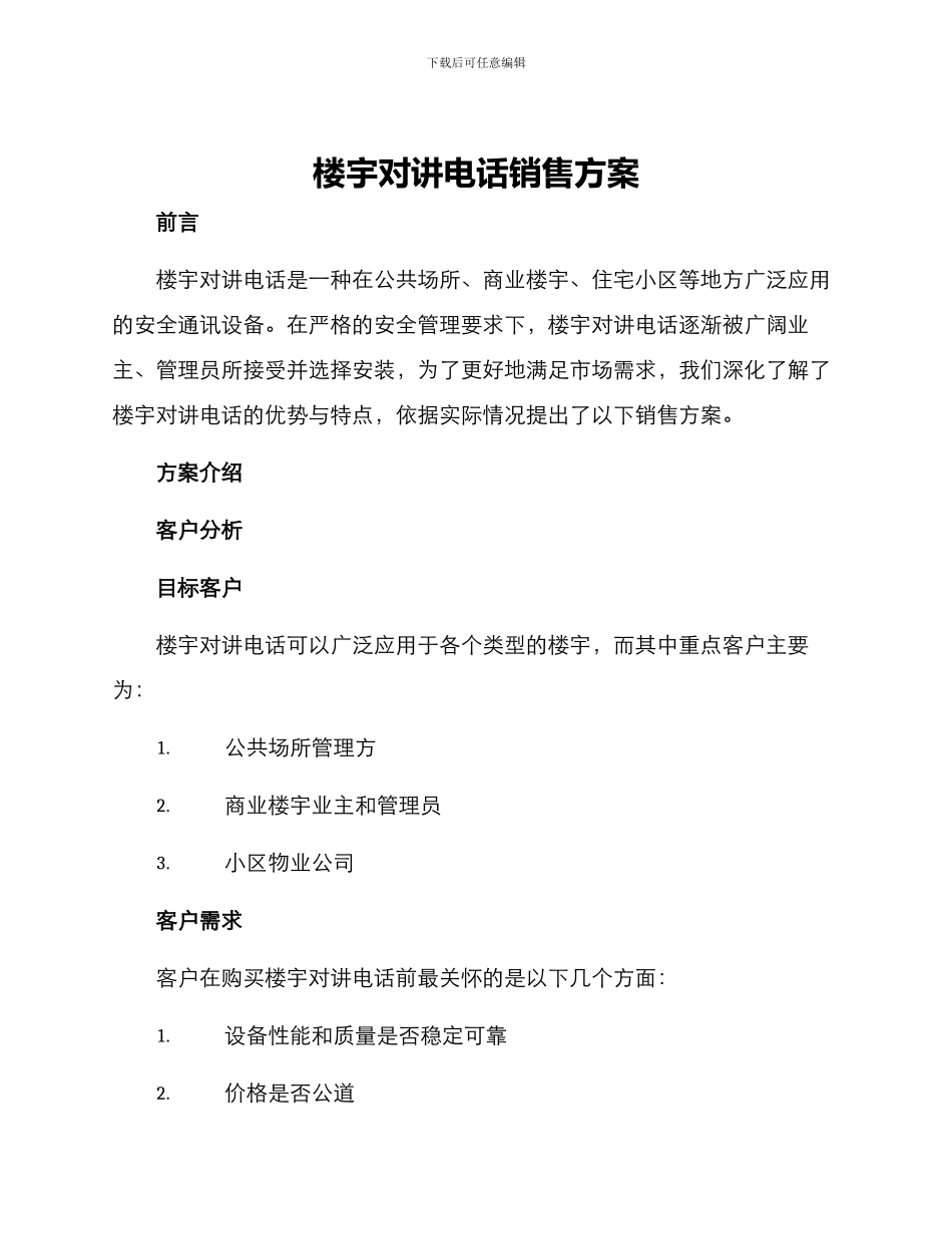 楼宇对讲电话销售方案_第1页