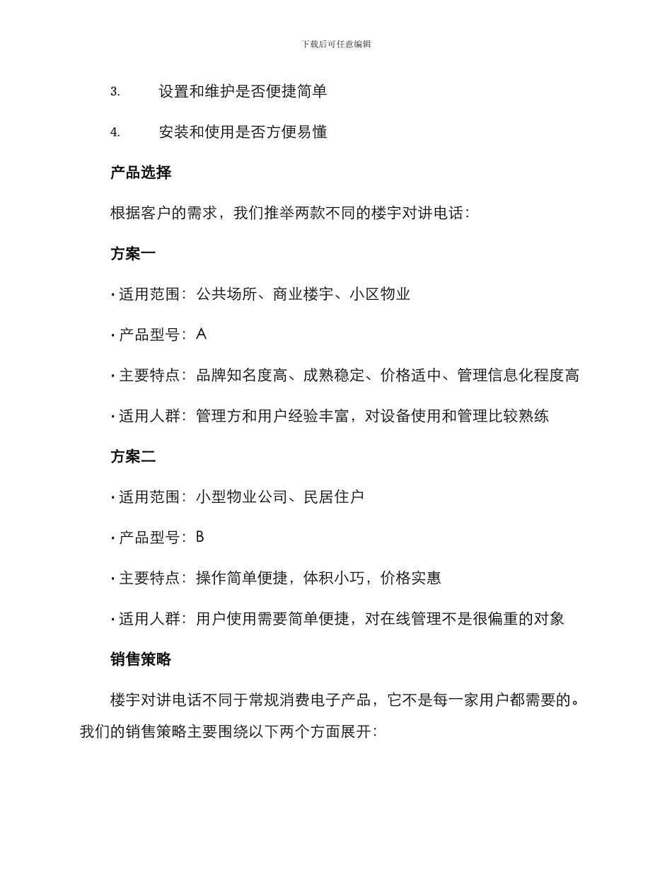楼宇对讲电话销售方案_第2页