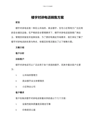 楼宇对讲电话销售方案