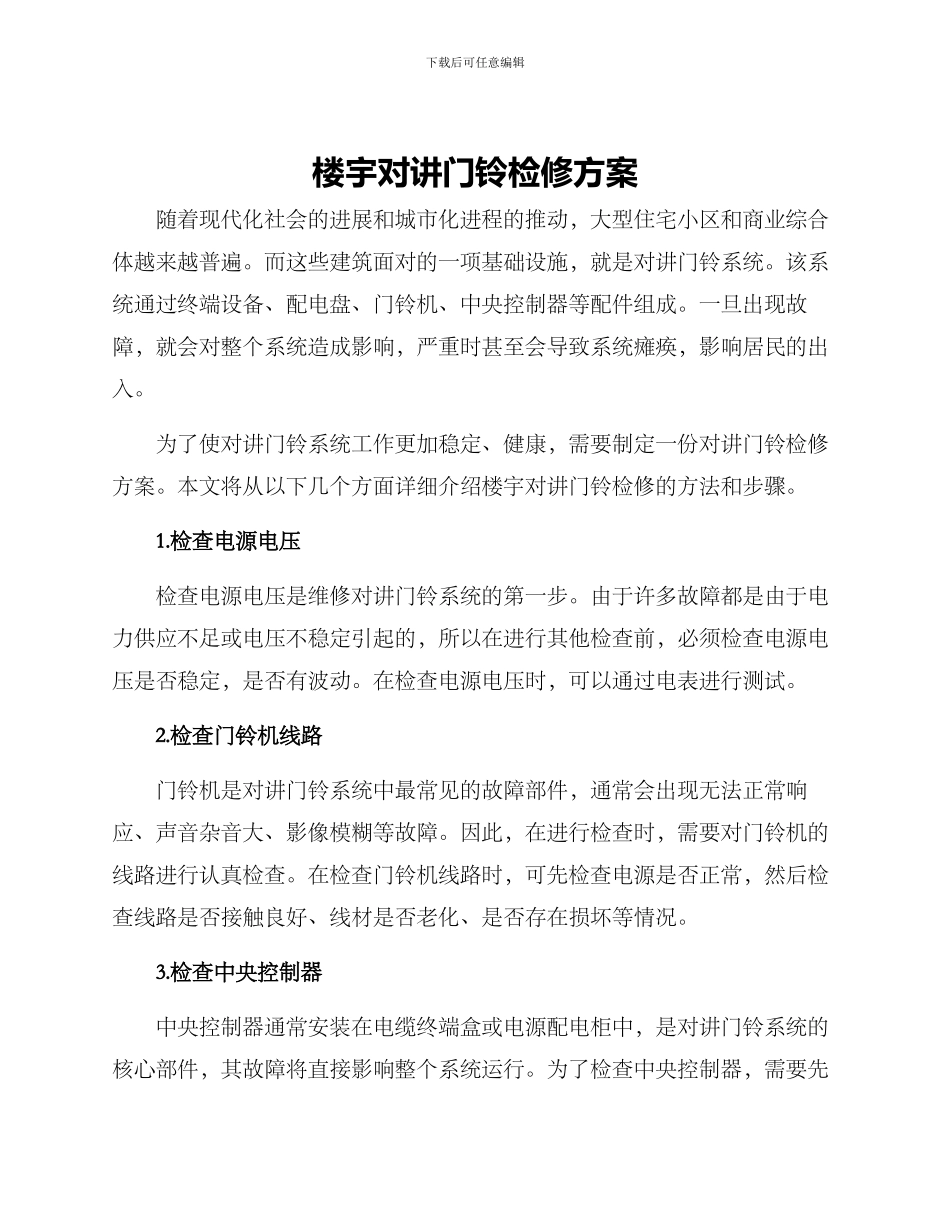 楼宇对讲门铃检修方案_第1页