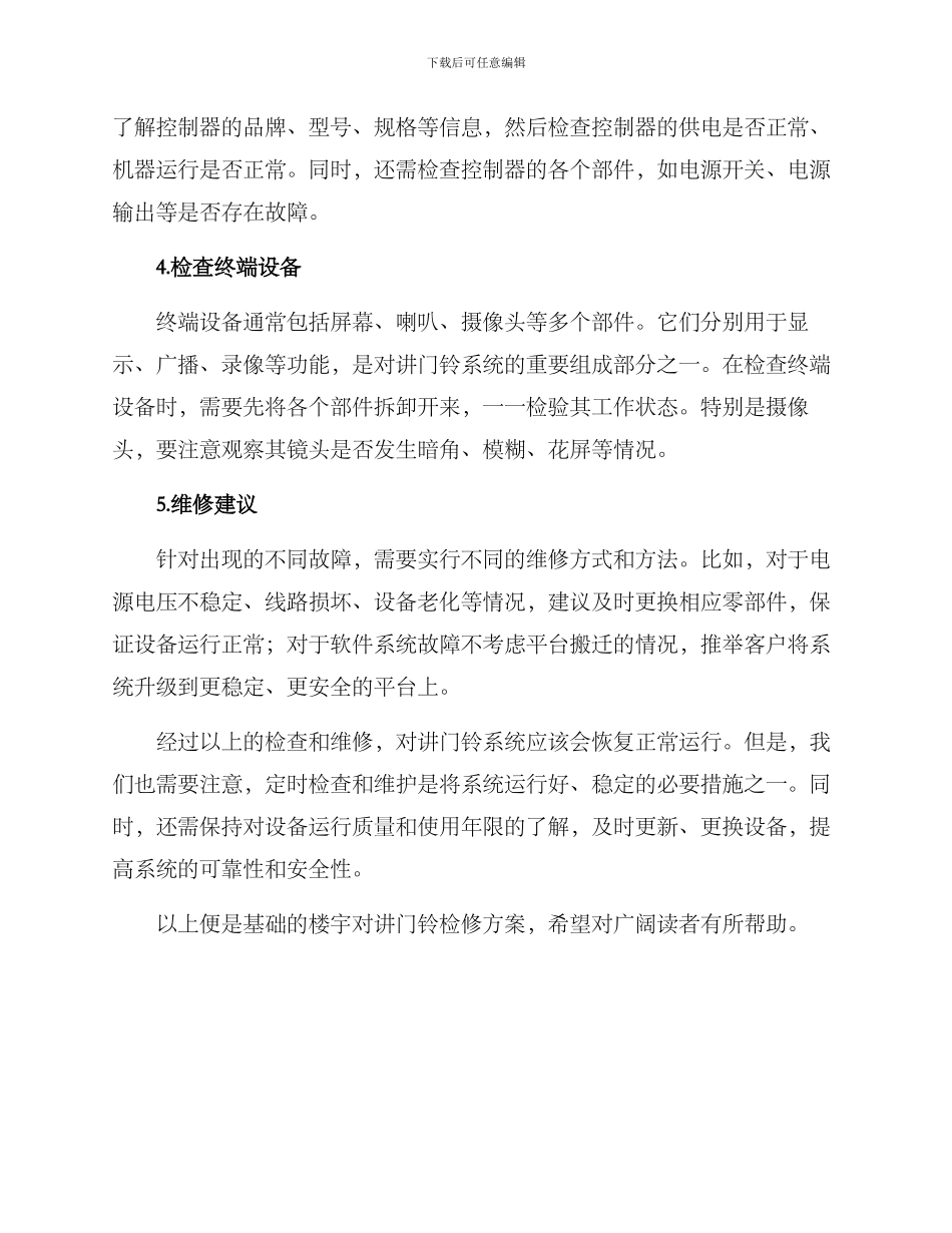 楼宇对讲门铃检修方案_第2页