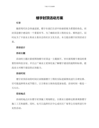 楼宇封顶活动方案