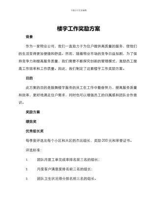 楼宇工作奖励方案