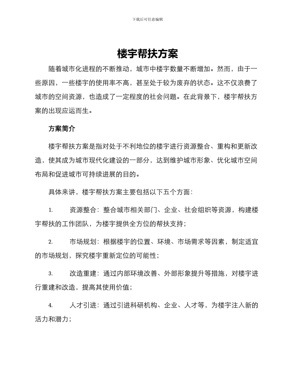 楼宇帮扶方案_第1页